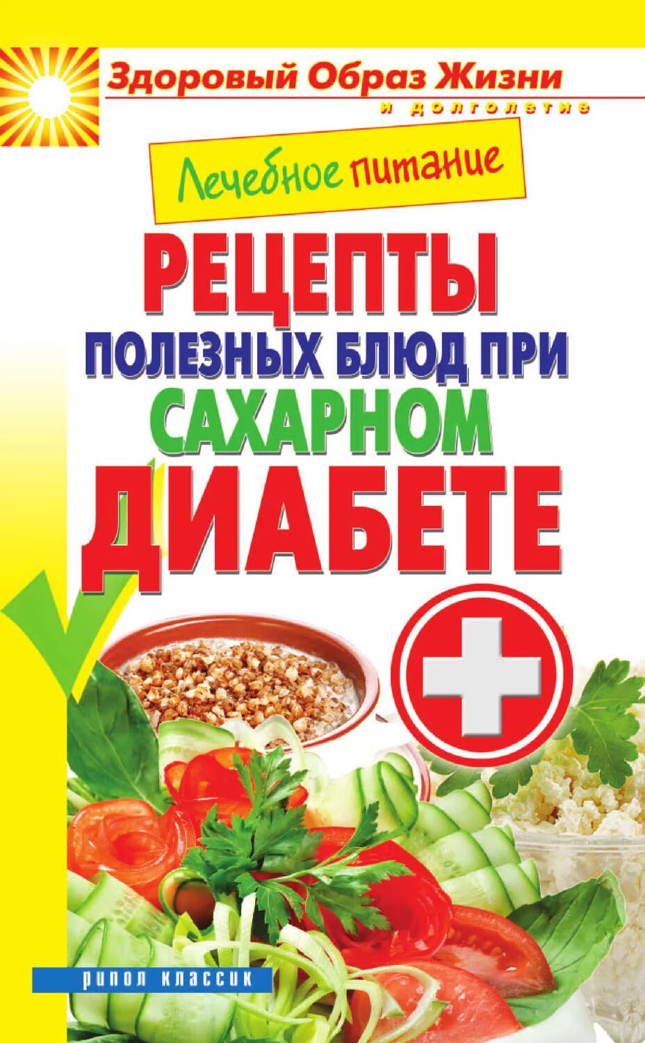 Блюда при сахарном диабете. Книга рецепты для диабетиков. Питание при диабете. Рецепты блюд при сахарном диабете. Сахарный диабет диета меню на каждый