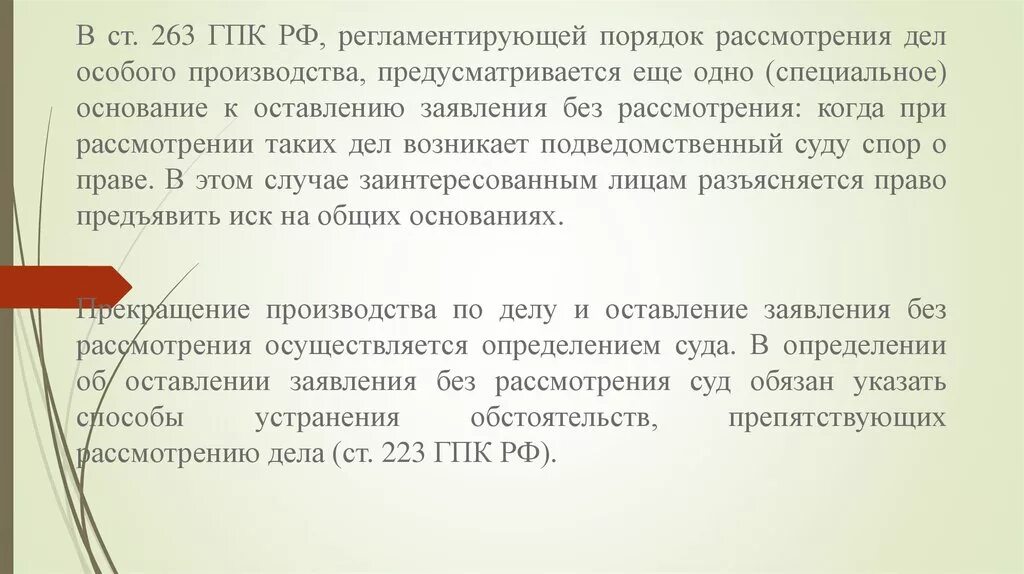 Правила рассмотрения дел особого производства. Ст 264 ГПК РФ. Порядок рассмотрения особого производства ГПК. 263 ГПК РФ.