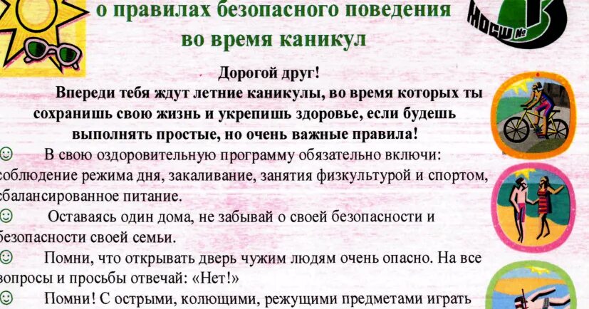 Безопасность во время каникул. Правила поведения во время летних каникул. Памятка безопасные каникулы. Памятка поведения на летних каникулах. Памятка на летние каникулы.