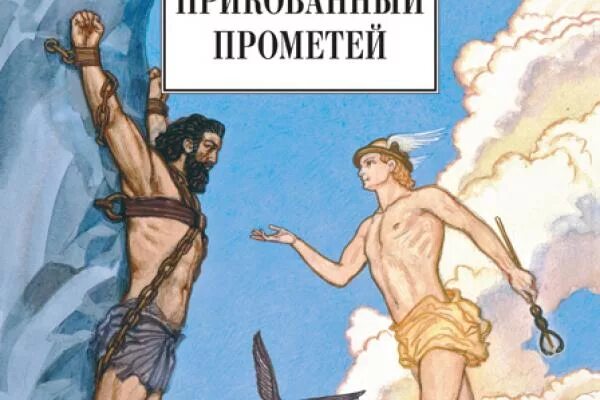 Мифы древней греции огонь прометея. Прометей р-р 100мл. Прометей прикованный к скале. Аналог прометея. Геракл прикованный к скале.