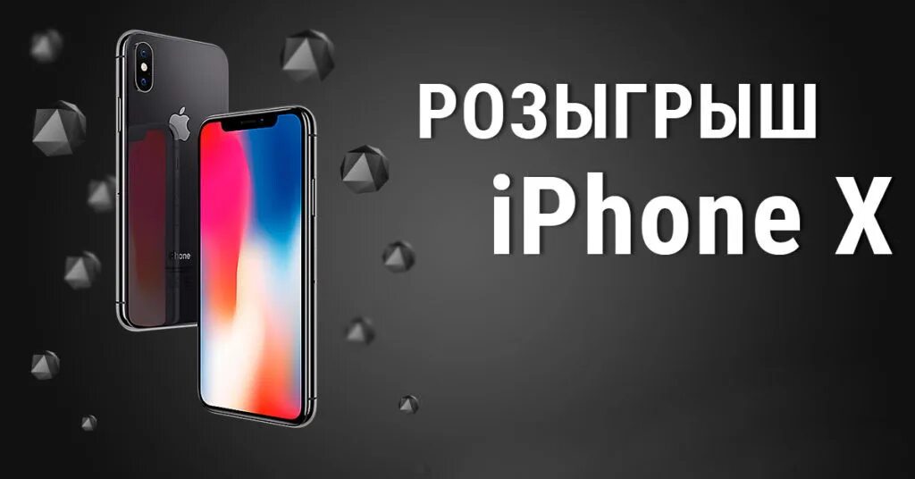 Розыгрыш айфона 2024. Розыгрыш айфона. Розыгрыш iphone x. Конкурс на айфон. Розыгрыш айфона реклама.