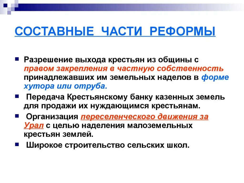 Пятнадцать составное. Разрешение свободного выхода крестьян из общины на хутора и отруба. Передача крестьянскому банк части казенных земель. Реформа стороны слов. Выход крестьян из общины.