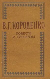 Короленко повесть