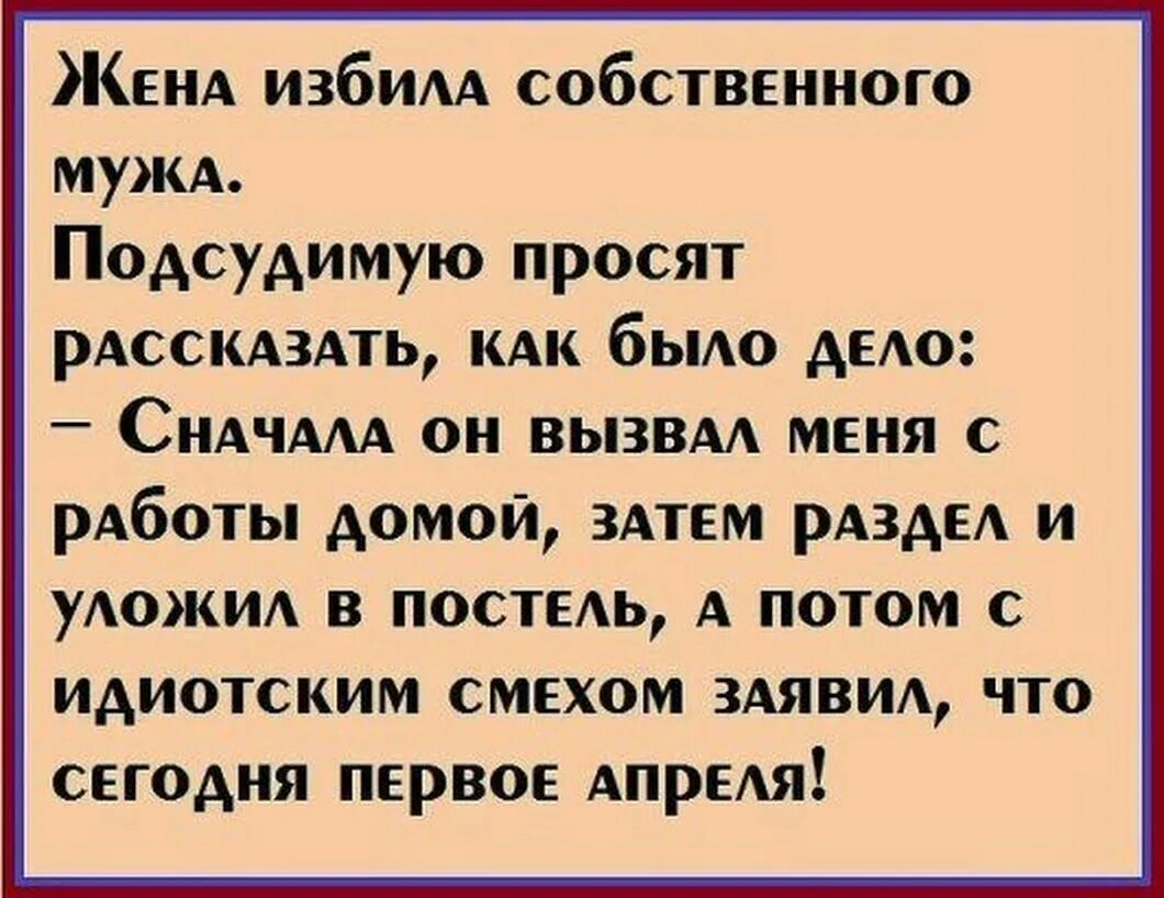 Текст про жену. Шутки жена побила мужа. Жена избила мужа анекдот.