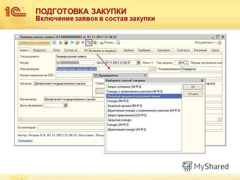 1с закупки. Подготовка заявки. Документы закупки в 1с. Автоматизация закупок в 1с.
