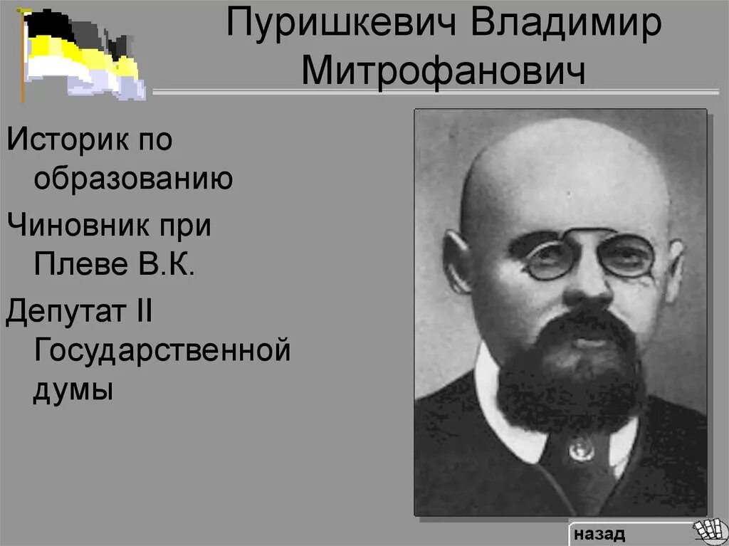 В м пуришкевич. Депутат государственной Думы Пуришкевич. Пуришкевич Союз русского народа.