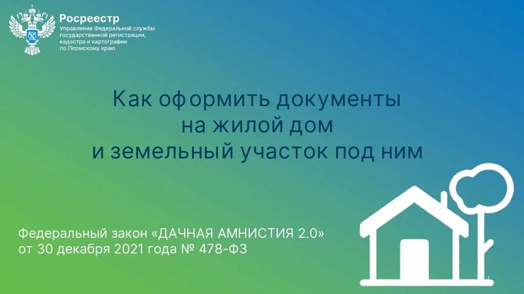 В россии продлят дачную амнистию. Дачная амнистия. Дачная амнистия 2.0. Дачная амнистия Росреестр. Дачная амнистия оформление дома.