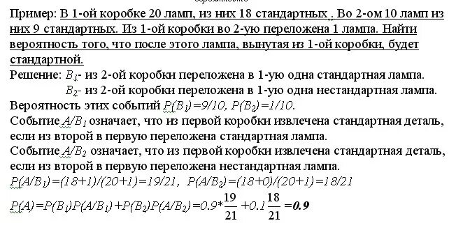 Среди 10 деталей 4 нестандартных. В первой коробке радиоламп из них 18 стандартных во второй 10. В первом ящике из 8 ламп. В первой коробке содержится 50 радиоламп из них 32 стандартных. В первой коробке содержится 25 радиоламп из них 20.