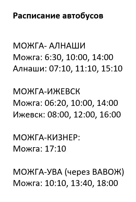 График автобусов. Расписание автобусов Можга Ижевск. Расписание автобусов Ижевск. Автовокзал Ижевска маршрутки.