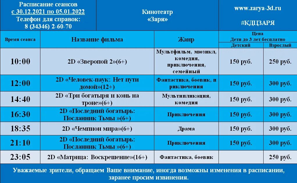 Расписание тимашевск роговская. Кинотеатр Заря Тимашевск расписание. Расписание автобусов Шексна 2022. Расписание автобусов по Шексне 2022. Кинотеатр Заря Ясный расписание сеансов на сегодня 2022.