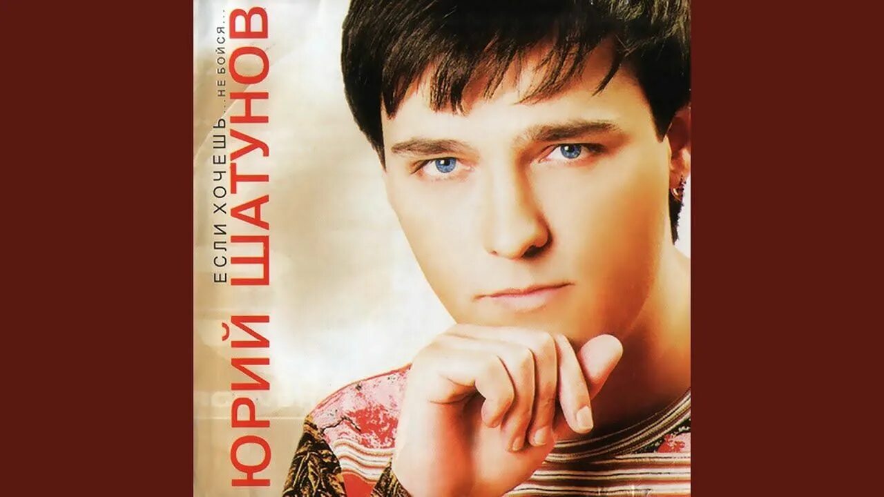 Каждому свое юра шатунов. Юрий шатунов 2004 год. юра шатунов 2002. юрий шатунов 1997. юрий шатунов 2007 год.