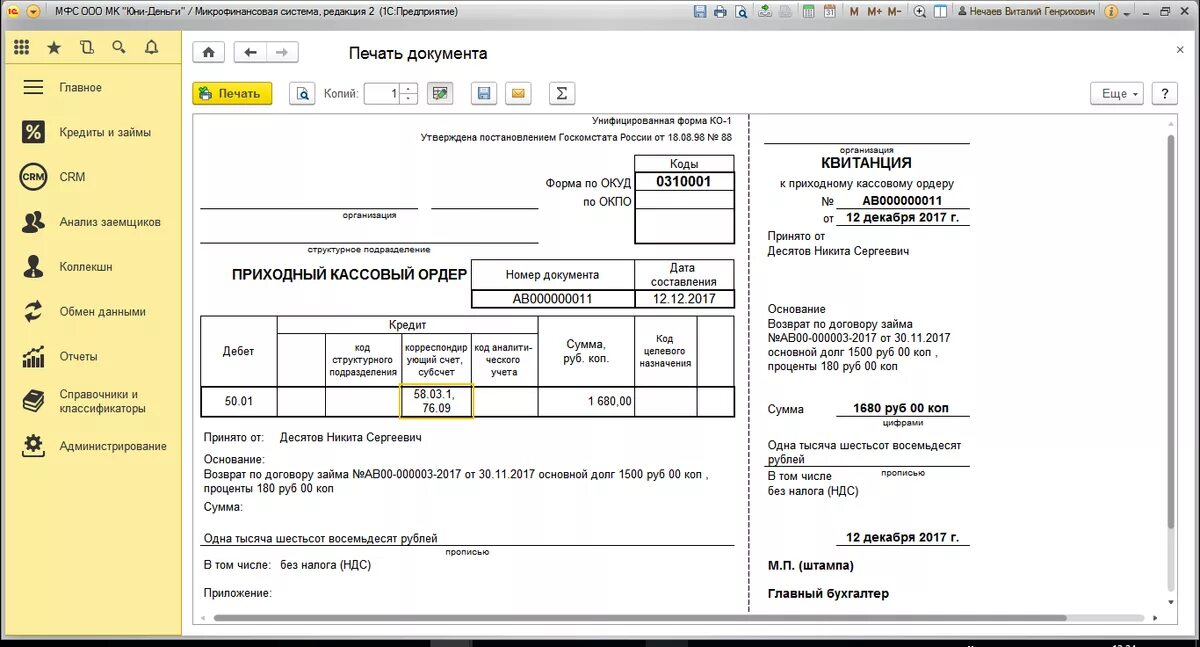 Приходный кассовый ордер по договору займа образец. Приходно кассовый ордер от учредителя. ПКО возврат займа работником. Возврат займа работником в кассу.