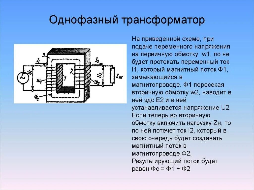 Однофазный силовой трансформатор схема. Конструкция однофазного трансформатора. Однофазный трансформатор физика. Строение однофазного трансформатора. Каким является трансформатором