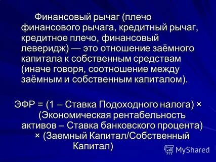 К финансовым рычагам относятся