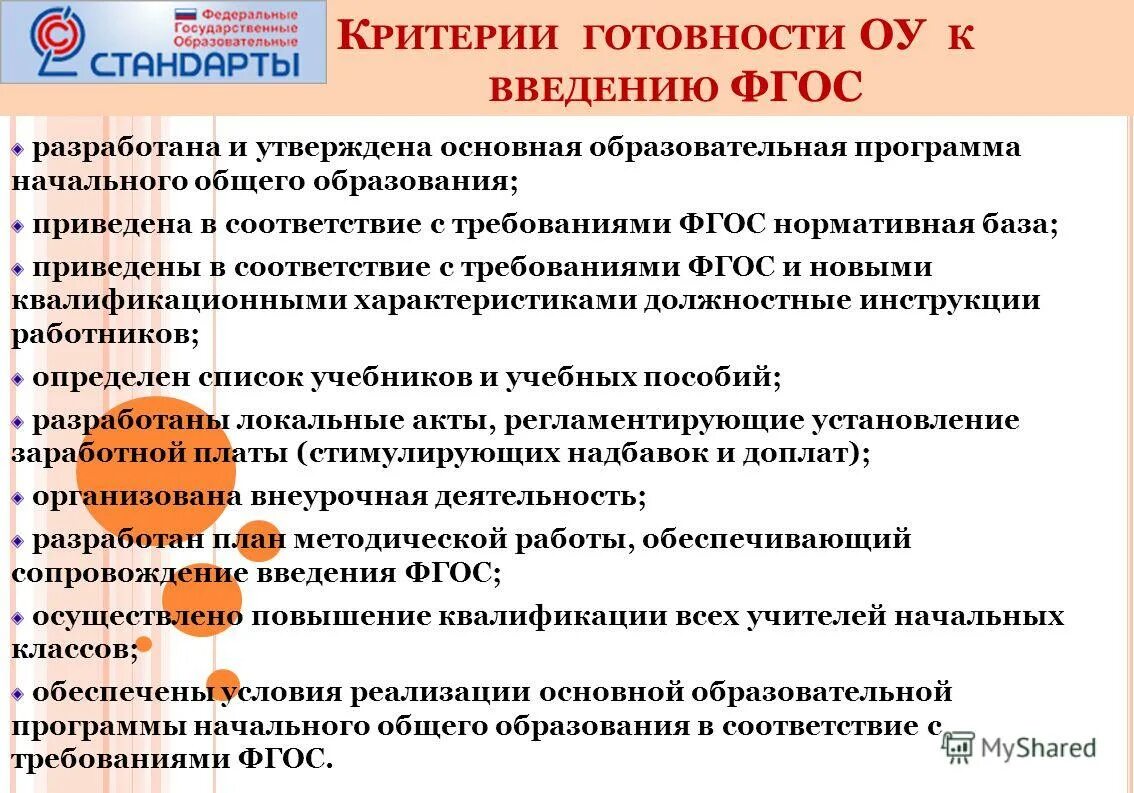 Основные требования ФГОС основного общего образования. Критерии готовности к введению ФГОС. Нормативная база ФГОС НОО. Условия реализации ФГОС. Реализация фгос проблемы