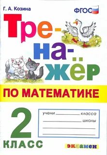 Тренажер по математике 2 класс авторы