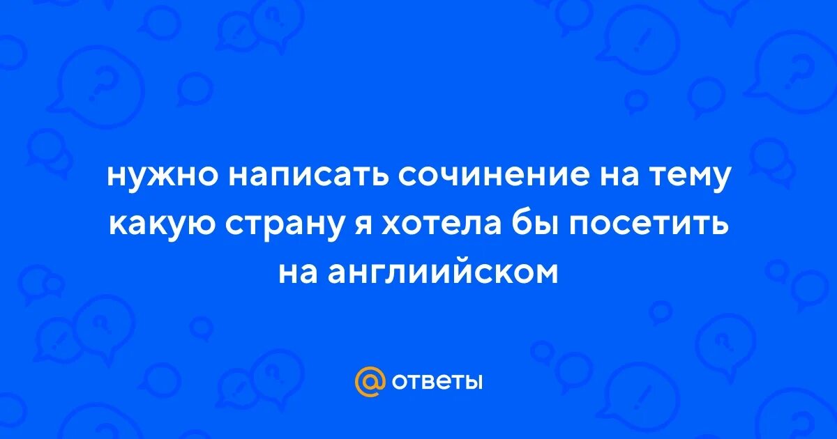 Страна которую я хочу посетить. Страна которую я хочу посетить