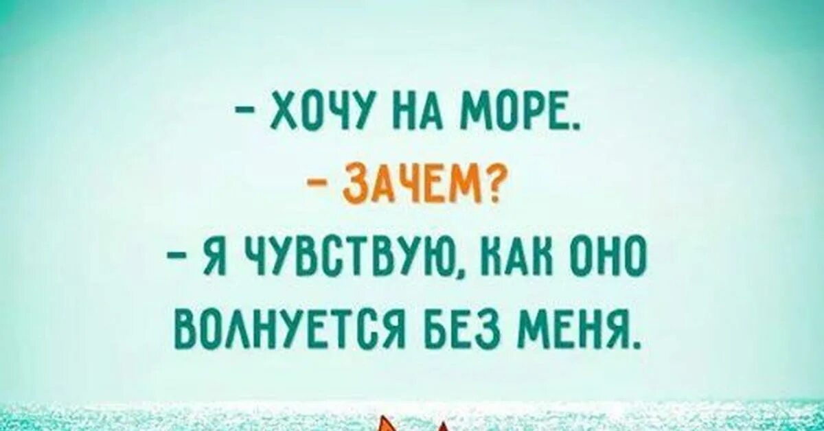 Почему я не чувствую время. Море волнуется без меня. я чувствую как море волнуется без меня. хочу на море оно без меня волнуется. я чувствую как море волнуется без меня картинки.
