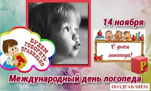 День логопеда в 2024 году какого числа