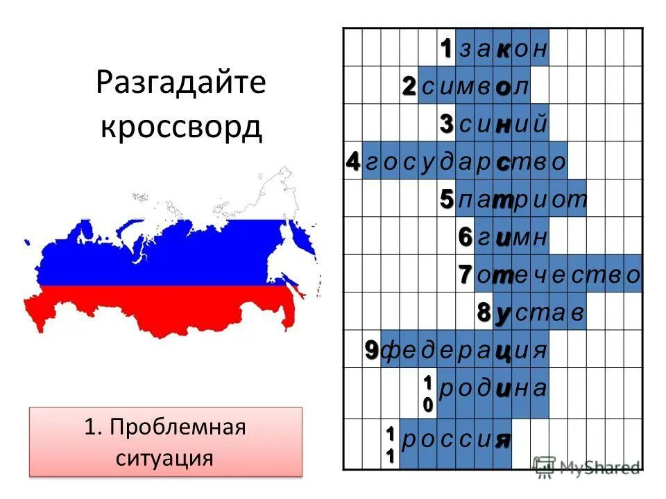 кроссворд на тему родина. кроссворд на тему наша родина россия. кроссворд россия родина моя. кроссворд на тему родина. кроссворд на тему россия.