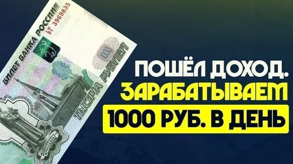 Заработок 1000 рублей. Заработок от 1000 рублей в день. Заработок по 3000 рублей в день. Работа от 1000 в день.