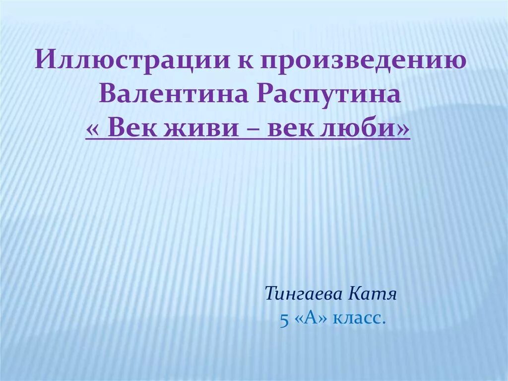 Рассказ Распутина век живи век люби. Иллюстрации к рассказу Распутина век живи век люби. Век живи век люби Распутин тема.