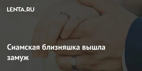 Сиамские близнецы вышли замуж