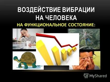 Влияние вибрации