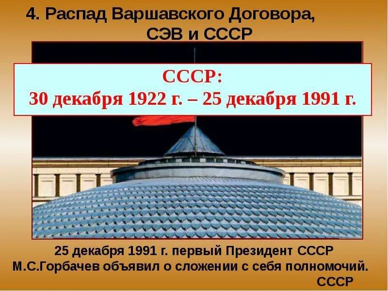 Распад Варшавского договора СЭВ И СССР. Распад Варшавского договора. Распад СЭВ И Варшавского договора.. Развал Варшавского договора.