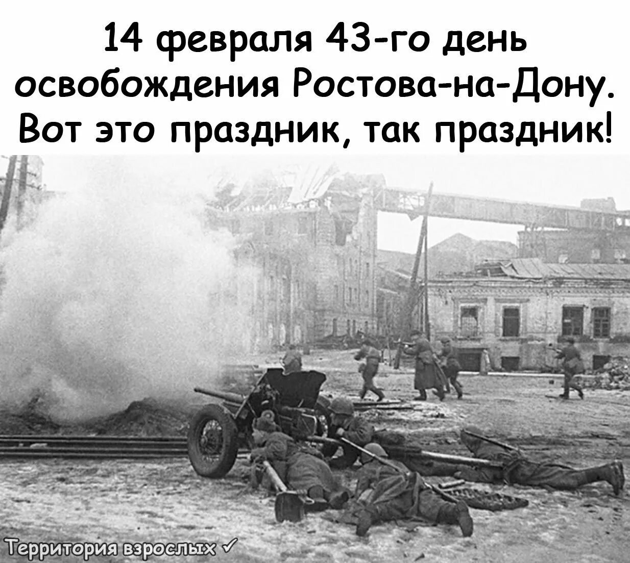 Освобождение ростова от фашистских захватчиков. 14 Февраля 1943 день освобождения Ростова. 14 Февраля праздник освобождения Ростова на Дону. День освобождения Ростова-на-Дону от немецко-фашистских. День освобождения Ростова на Дону от немецко.