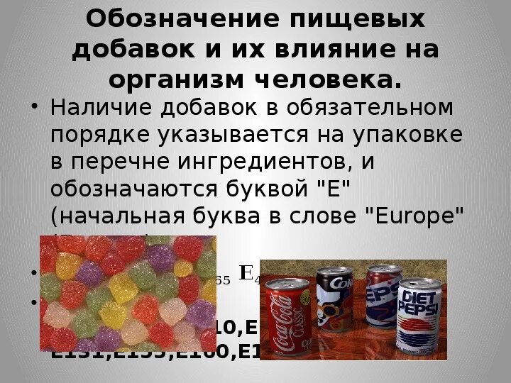 Влияние пищевых добавок на здоровье. Пищевые добавки. Влияние пищевых добавок. Воздействие пищевых добавок на организм. Влияние вредных пищевых добавок на организм человека.