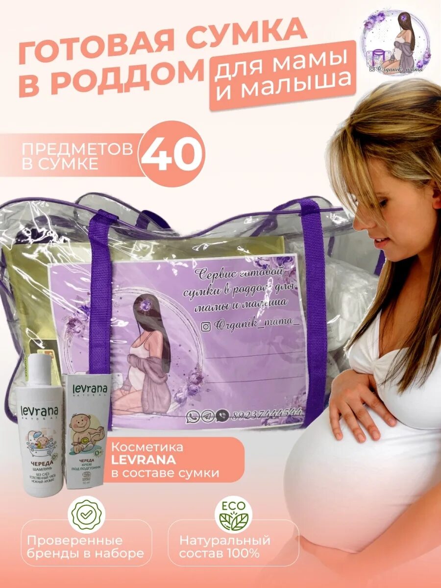 Обязательно в роддом прозрачную сумку. Сумка в роддом. прозрачная сумка в роддом готовая. комплектация сумки в роддом. сумка для роддома прозрачная с набором.
