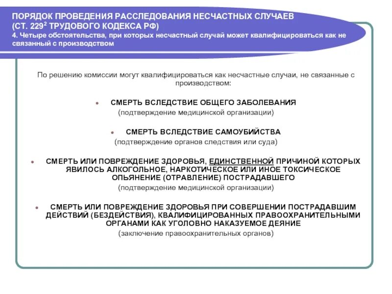 Порядок проведения расследования несчастных. Порядок расследования при несчастном случае. Порядок проведения расследования несчастных случаев. При расследовании несчастного случая на производстве.