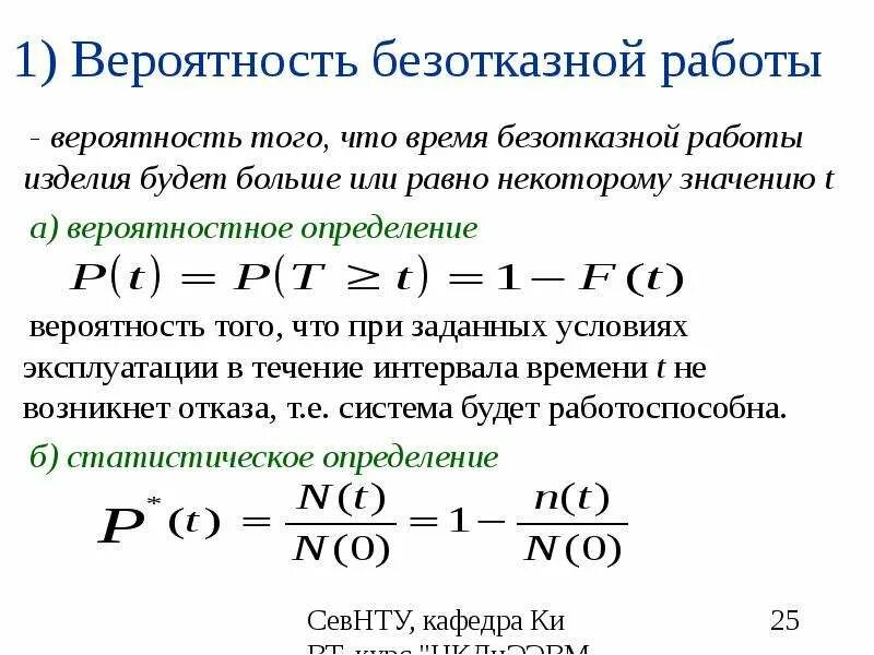 Вероятность завтра. Вероятность отказа элемента формула. Вероятность безотказной работы. Оценка вероятности безотказной работы.