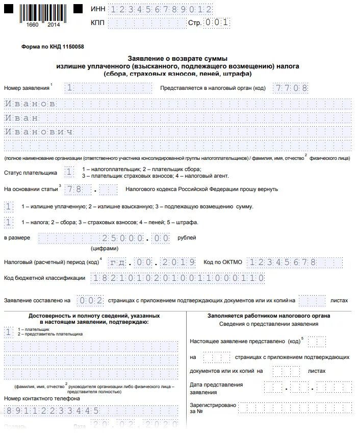 Возврате суммы излишне уплаченного налога срок. Образец заявления о возврате налога к 3 ндфл. заявление в ифнс на возврат процентов. заявление на возврат по декларации 3-ндфл образец заполнения. заявление на возврат денежных средств в ифнс.