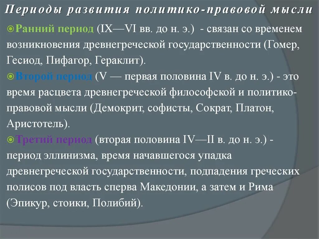 Правовая мысль россии. Период зарождения политико правовой мысли. 3 Периода развития греческой политико правовой мысли. Политическая мысль раннего периода древней Греции. Основные этапы развития политико-правовой мысли древней Греции.