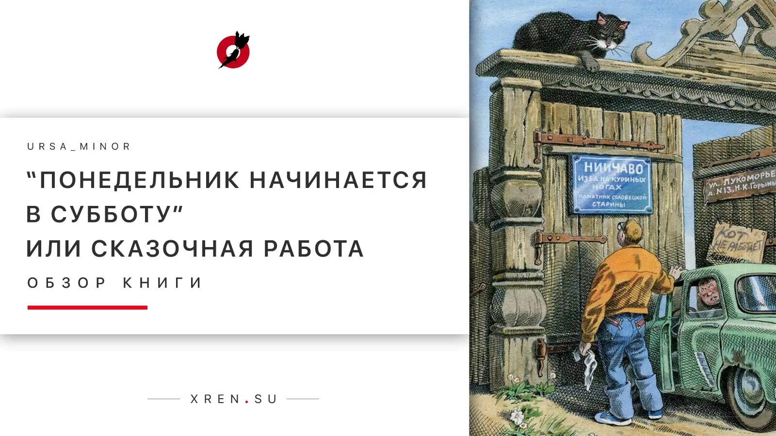 Понедельник начинается в субботу. Понедельник начинается в субботу НИИЧАВО. Понедельник начинается в субботу иллюстрации. Понедельник начинается в субботу кот. Понедельник начинается в субботу братья аудиокнига