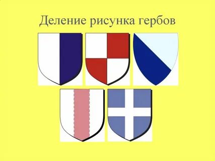 Герб изо 5 класс