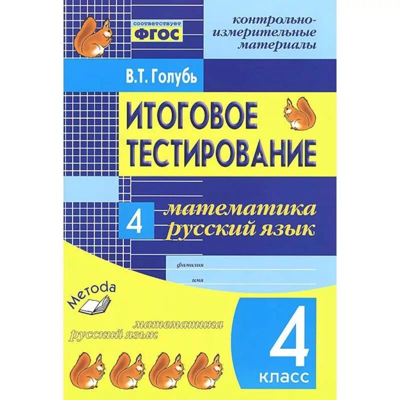 В Т голубь итоговое тестирование 1 класс. Голубь тесты 1 класс. Итоговое тестирование. Итоговое тестирование по.рус голубь.