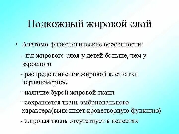 Подкожно жировой слой у детей. Анатомо-физиологические особенности подкожно-жирового слоя. Особенности подкожно жирового слоя у детей. Анатомо-физиологические особенности подкожно-жирового слоя у детей.