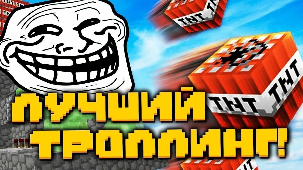 Просмотр майнкрафт троллинг. Затролил друзей в майнкрафте. троллинг игроков в майнкрафт. троллю друга в майнкрафте. троллю игроков в майнкрафте.