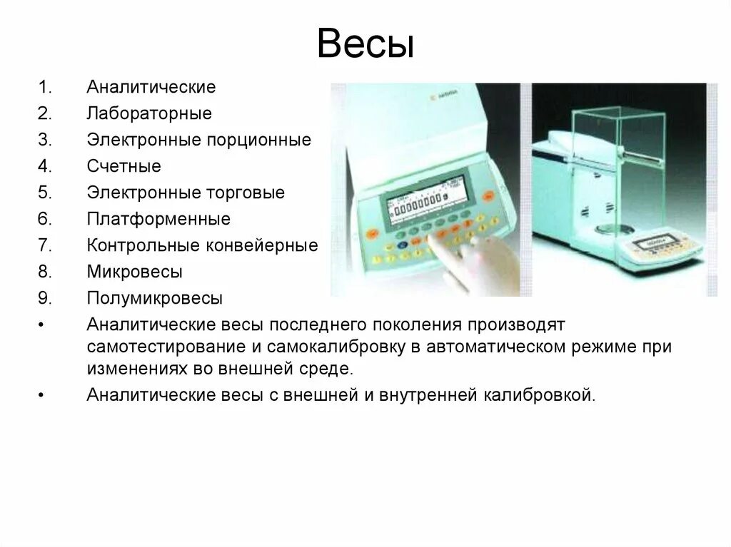 Аналитический веса. Весы для фармацевтического производства. Типа весов применяющийся для отвешивание лекарственных средств. Типы весов для отвешивания лекарственных средств. Устройство лабораторных электронных весов.