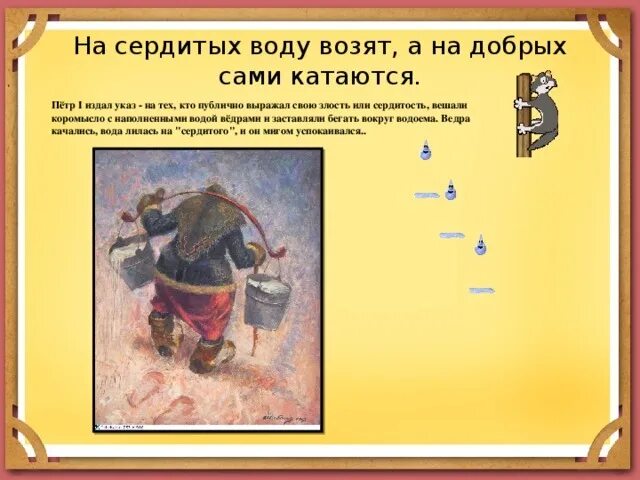 Пословица на сердитых воду возят. На обиженных воду возят. На сердитых воду возят смысл поговорки. Продолжение поговорки на обиженных воду возят. Почему воду возят