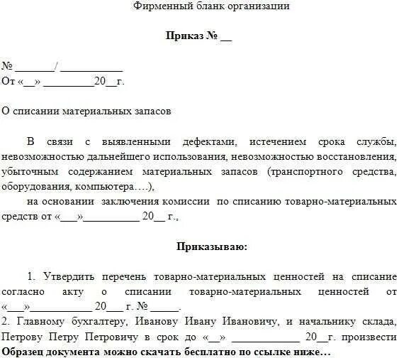 Приказ акта списания. Распоряжение о списании материальных ценностей образец. Приказ на списание материалов. Приказ о списании просроченной продукции образец. Приказ на списание ТМЦ образец.