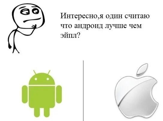 Андроид и айфон приколы. Айфон лучше андроида мемы. айфон и андроид прикол. андроид мем. айфон против андроид мем.