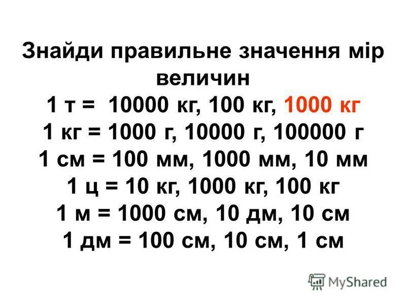 15 5 т в кг. 1 Т 1000 кг 1 ц 100 кг 1 кг 1000 г 1 г 1000 мг. 1кг 1000г. 1т 1000кг. 1/1000 Килограмма.