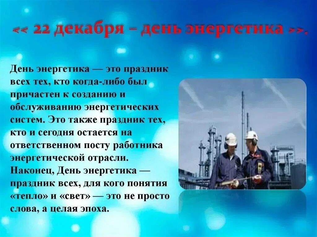 Энергетиков какого числа