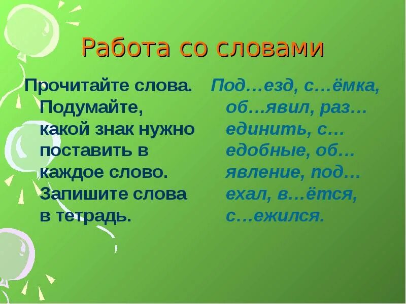 В 3 раза это какой знак. Работа слово. Слова с корнем езд. Слова на под. Слова с корнями езд и един.