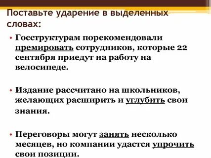 Премировать поставить ударение