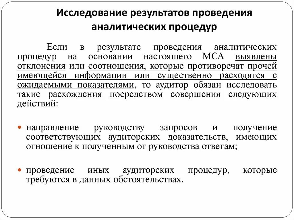 Аналитические процедуры в аудите. Основные аналитические процедуры в аудите. Результат аналитической процедуры в аудите:. Аналитические процедуры в аудите пример.